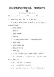 2025年物理實(shí)驗(yàn)數(shù)據(jù)處理：全國(guó)題庫(kù)附答案