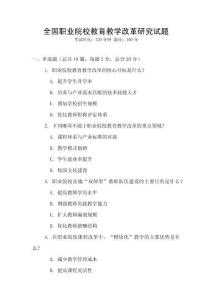全国职业院校教育教学改革研究试题