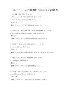 基于Python的数据科学基础知识测试卷