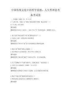 中國傳統文化中的哲學思想：人生哲理思考備考試卷