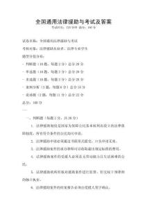 全國(guó)通用法律援助與考試及答案
