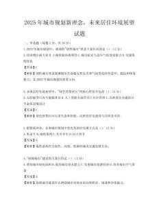 2025年城市規劃新理念，未來居住環境展望試題