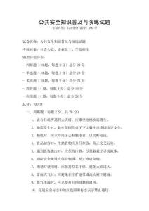 公共安全知識普及與演練試題