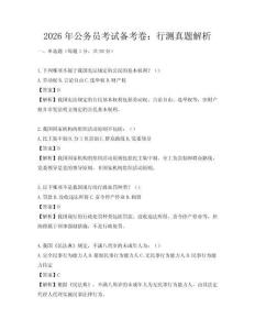 2026年公務(wù)員考試備考卷：行測(cè)真題解析