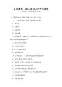 全国通用：2025年知识产权法试题