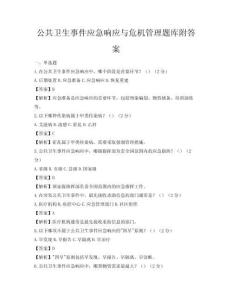 公共卫生事件应急响应与危机管理题库附答案