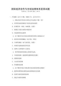 國際經濟合作與全球治理體系變革試題