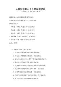 心理健康知識普及題庫附答案