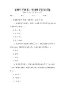 基礎科學探索：物理化學實驗試題