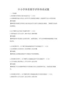 中小学体育教学评价体系试题