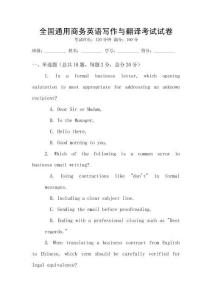 全國通用商務(wù)英語寫作與翻譯考試試卷