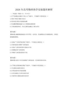 2026年高考物理熱學實驗題庫解析