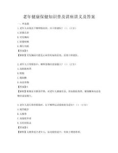 老年健康保健知識(shí)普及講座講義及答案