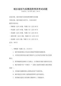 城鄉規劃與發展趨勢預測考試試題