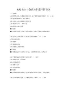 旅行安全與急救知識題庫附答案