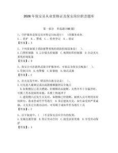 2026年保安員從業資格證及保安崗位職責題庫含答案（典型題）
