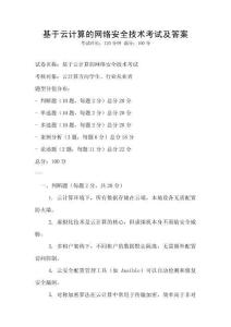 基于云計算的網絡安全技術考試及答案