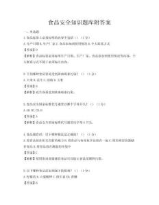 食品安全知識題庫附答案