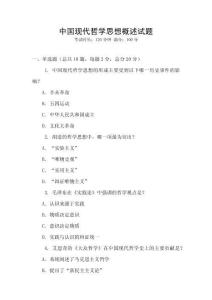 中國現代哲學思想概述試題