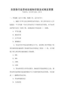 全國各行業(yè)勞動法規(guī)知識普及試卷及答案