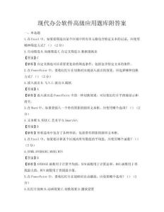 現(xiàn)代辦公軟件高級應(yīng)用題庫附答案