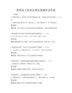 跨境電子商務(wù)法律法規(guī)題庫及答案