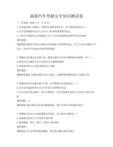 最新汽車駕駛安全知識測試卷