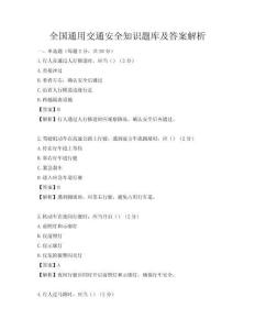 全国通用交通安全知识题库及答案解析