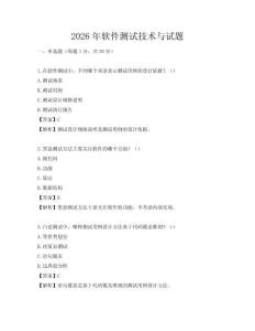 2026年軟件測試技術與試題