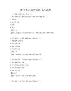 通用英語商務(wù)溝通技巧試題