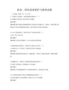機(jī)電一體化設(shè)備維護(hù)與修理試題