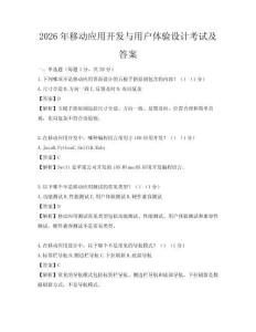 2026年移动应用开发与用户体验设计考试及答案