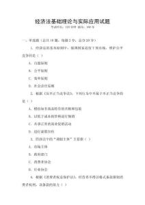 經濟法基礎理論與實際應用試題