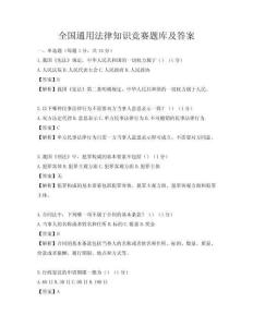 全国通用法律知识竞赛题库及答案