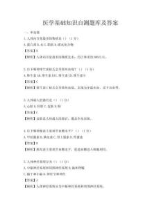 醫學基礎知識自測題庫及答案