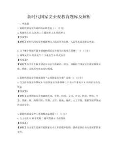 新時代國家安全觀教育題庫及解析