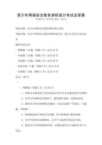 青少年網絡安全教育課程設計考試及答案