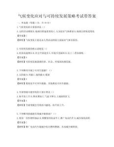 氣候變化應(yīng)對與可持續(xù)發(fā)展策略考試帶答案