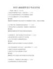 體育與健康課程設計考試及答案