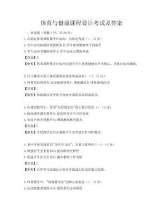 體育與健康課程設計考試及答案