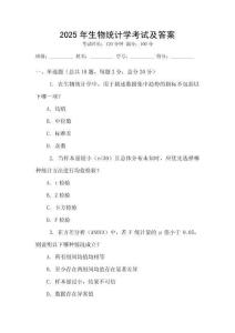 2025年生物統(tǒng)計(jì)學(xué)考試及答案