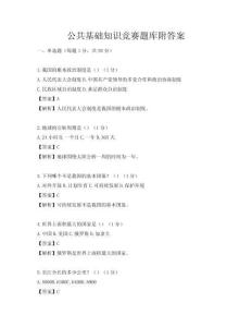 公共基礎知識競賽題庫附答案
