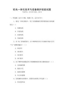 機(jī)電一體化技術(shù)與設(shè)備維護(hù)技能試題