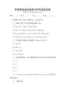 日常英語語法結構與寫作規范試卷