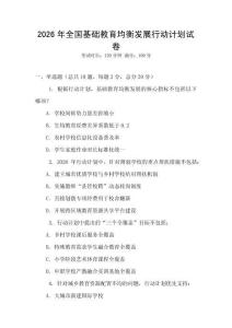 2026年全国基础教育均衡发展行动计划试卷