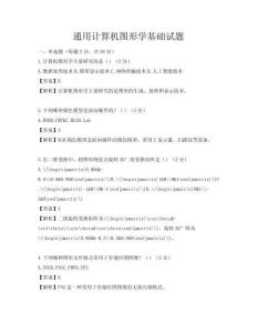 通用计算机图形学基础试题