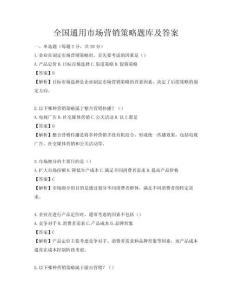 全国通用市场营销策略题库及答案