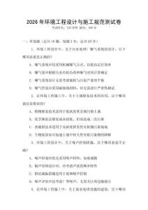 2026年環境工程設計與施工規范測試卷