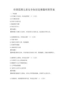 全国范围儿童安全知识竞赛题库附答案