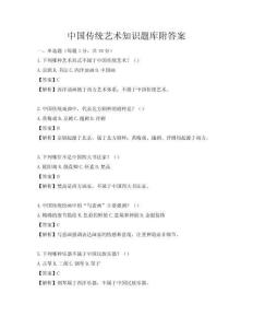 中国传统艺术知识题库附答案